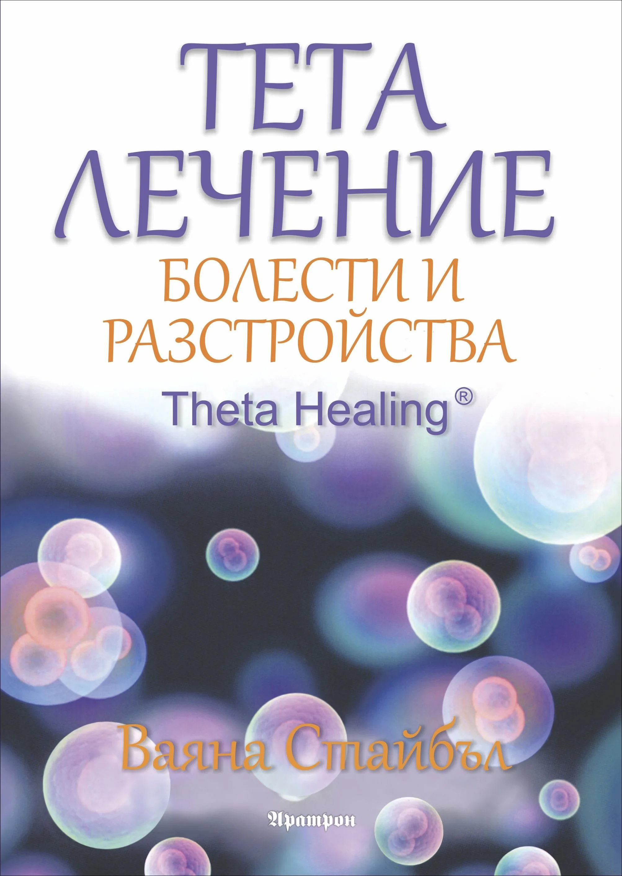 Корица на „Тета лечение - болести и разстройства“, Ваяна Стайбъл