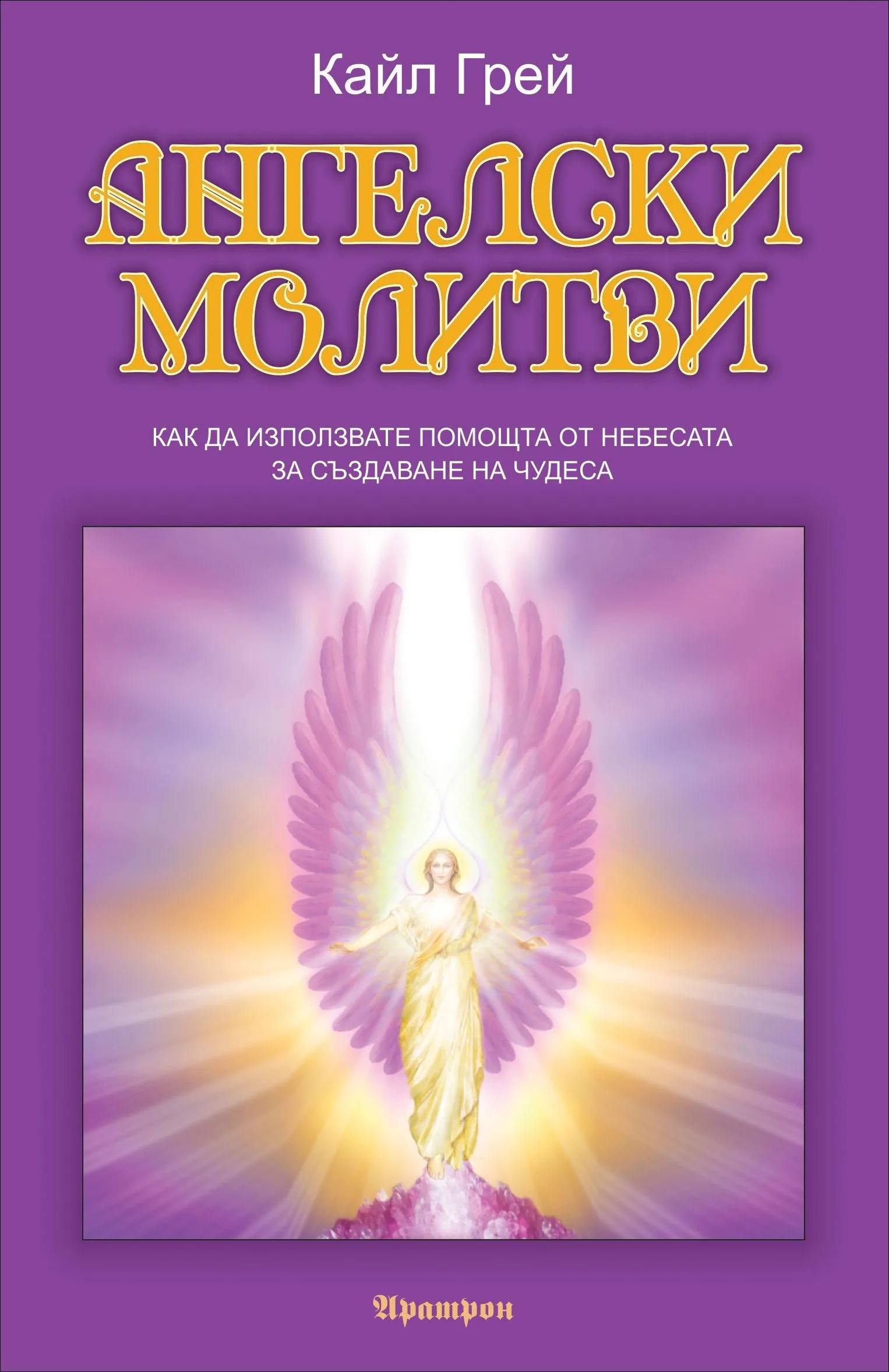 Корица на „Ангелски молитви“, Кайл Грей