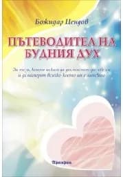 Корица на „Пътеводител на будния дух“