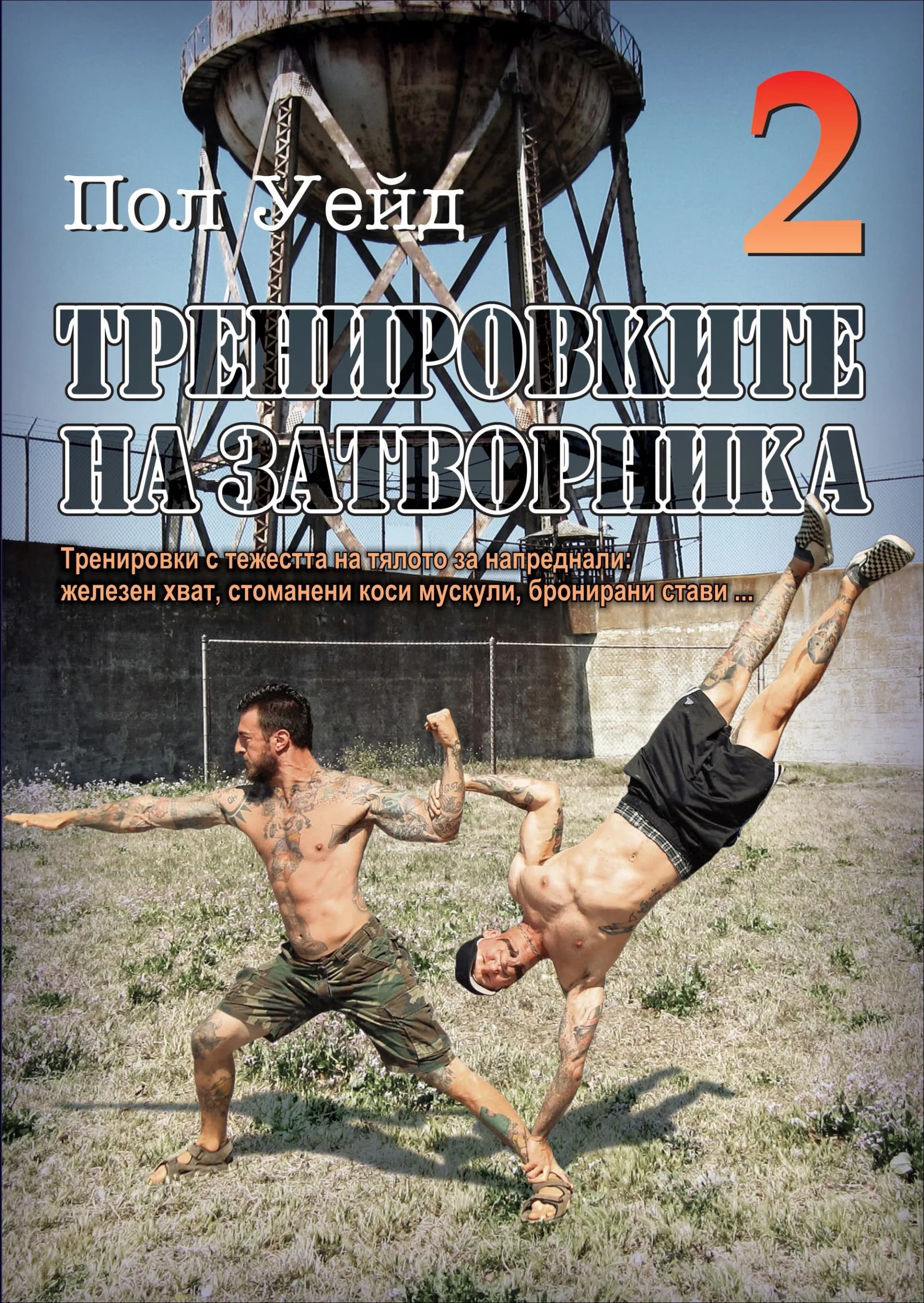 Корица на „Тренировките на затворника 2“, Пол Уейд