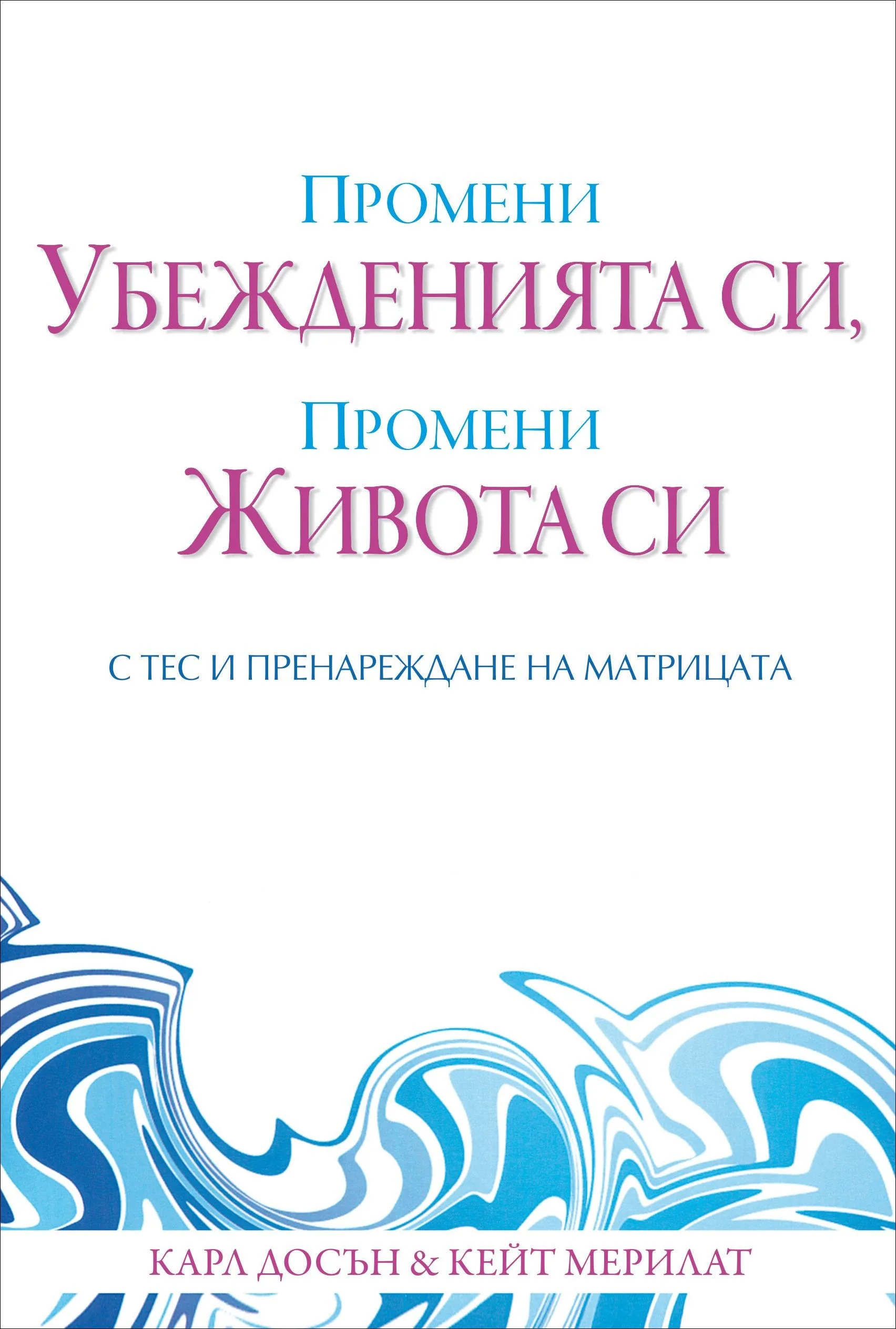 Корица на „Промени убежденията си, промени живота си с ТЕС и Пренареждане на матрицата" — Карл Досън