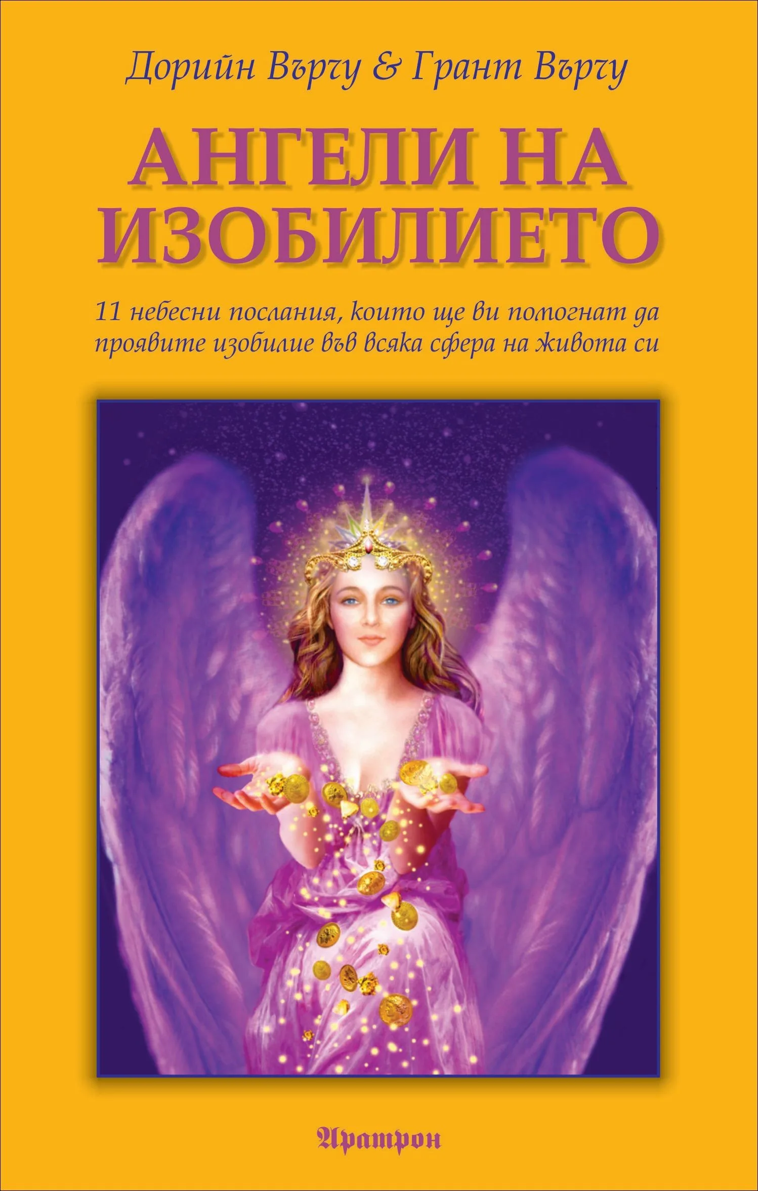 Корица на „Ангели на изобилието“, Дорийн Върчу