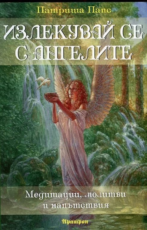 Корица на „Излекувай се с ангелите (Медитации, молитви и напътствия)“, Патриша Папс