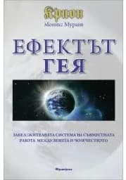 Корица на „Крион. Ефектът Гея“
