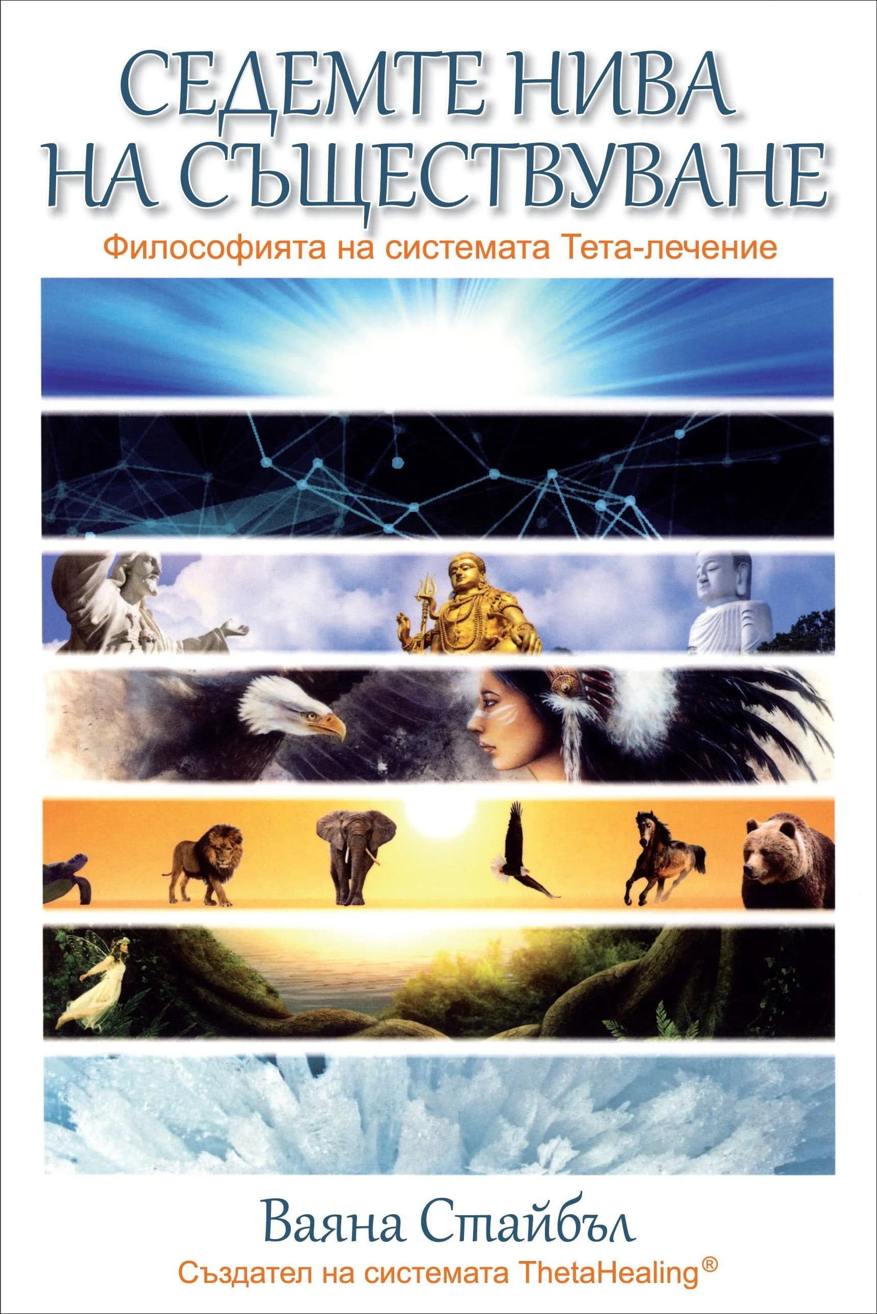 Корица на „Седемте нива на съществуване" — Ваяна Стайбъл