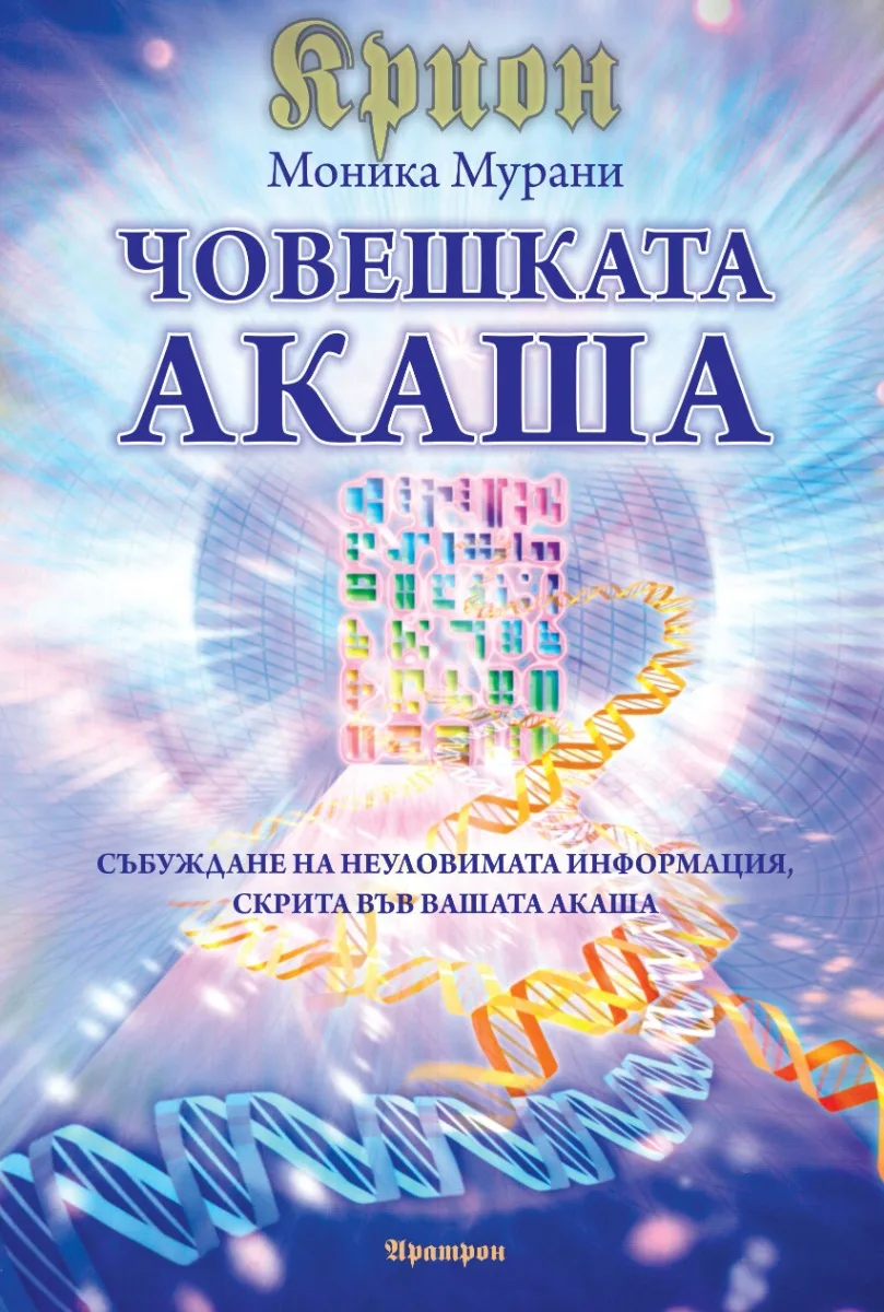 Корица на „Крион - Човешката Акаша“, Моника Мурани