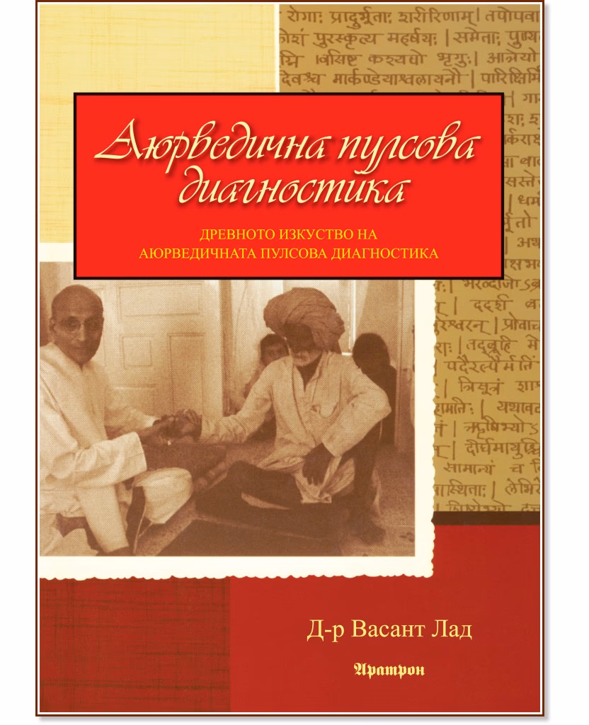 Корица на „Аюрведична пулсова диагностика" — Д-р Васант Лад