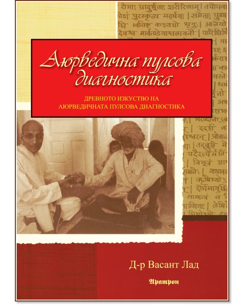 Корица на „Аюрведична пулсова диагностика" — Д-р Васант Лад