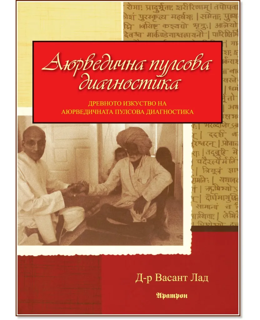 Корица на „Аюрведична пулсова диагностика" — Д-р Васант Лад