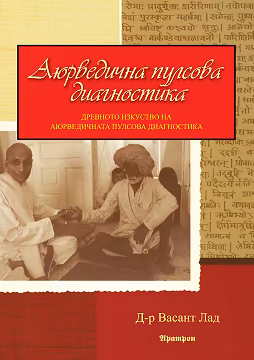 Корица на „Аюрведична пулсова диагностика"