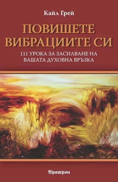Корица на „Повишете вибрациите си“, Кайл Грей