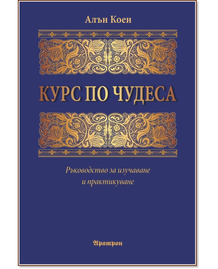 Корица на „Курс по чудеса" — Алън Коен