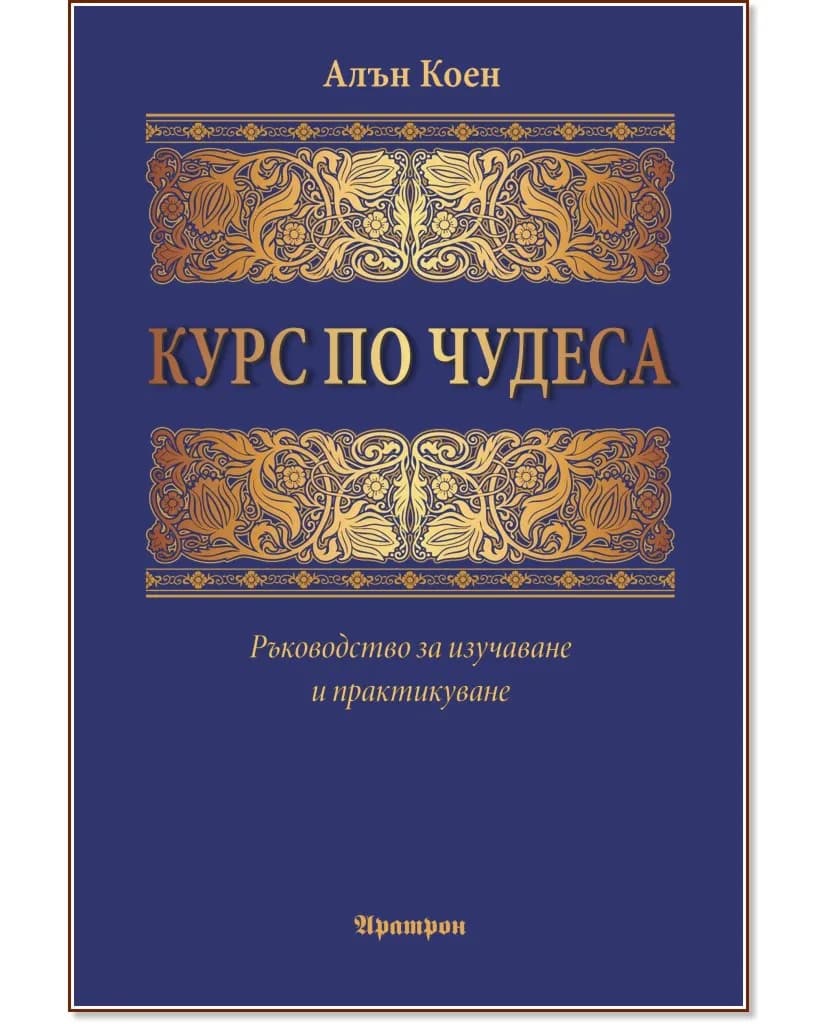 Корица на „Курс по чудеса" — Алън Коен
