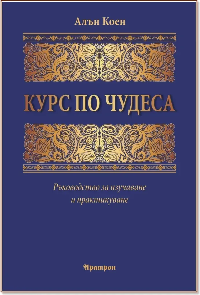 Корица на „Курс по чудеса“, Алън Коен