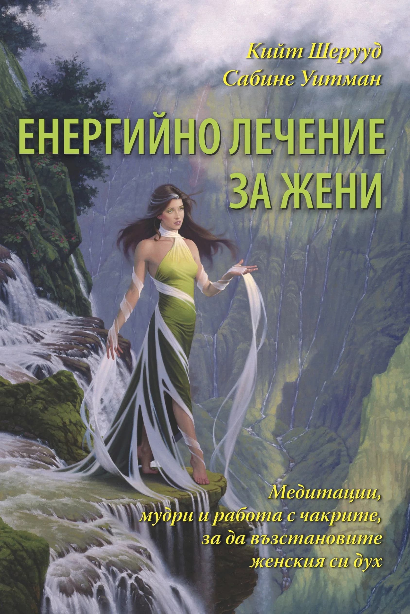 Корица на „Енергийно лечение за жени“, Кийт Шерууд