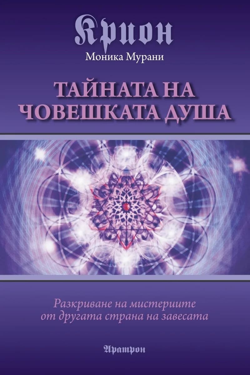 Корица на „Крион. Тайната на човешката душа“, Моника Мурани