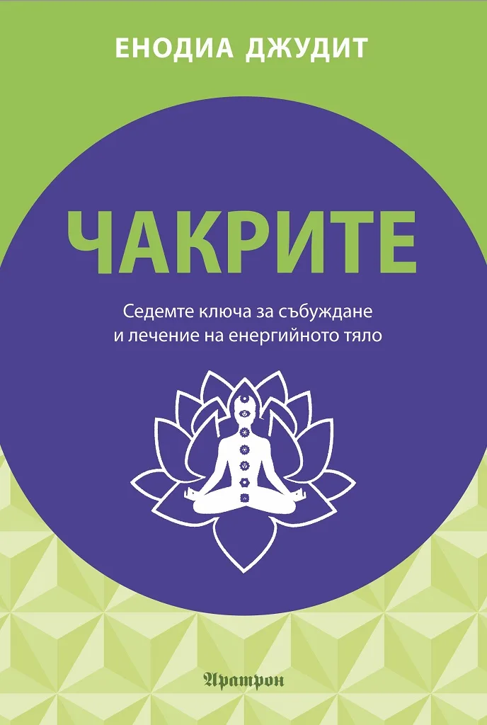 Корица на „Чакрите - седемте ключа за събуждане и лечение на енергийното тяло“, Енодиа Джудит
