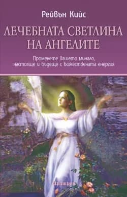 Корица на „Лечебната светлина на ангелите“, Рейвън Кийс