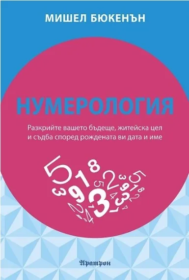 Корица на „Нумерология“, Мишел Бюкенън