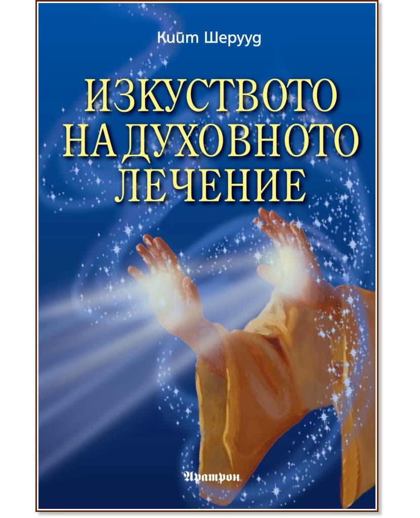 Корица на „Изкуството на духовното лечение“ — Кийт Шерууд