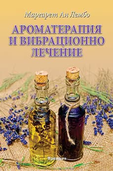 Корица на „Ароматерапия и вибрационно лечение"