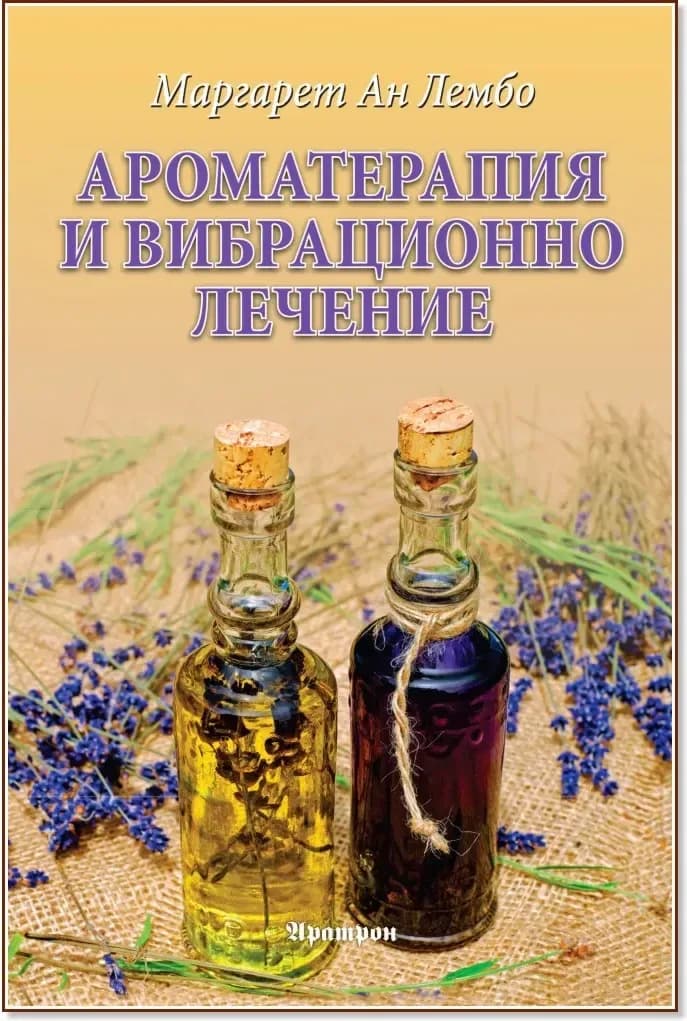 Корица на „Ароматерапия и вибрационно лечение“, Маргарет Ан Лембо