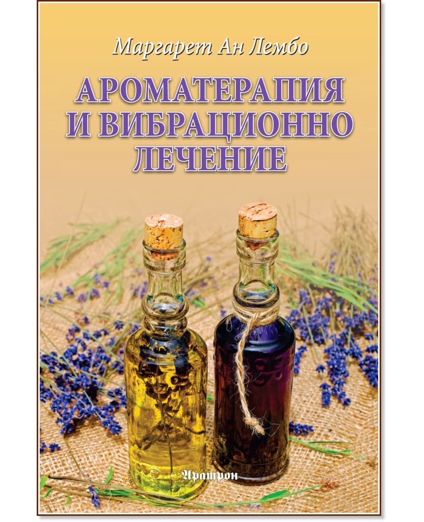 Корица на „Ароматерапия и вибрационно лечение" — Маргарет Ан Лембо