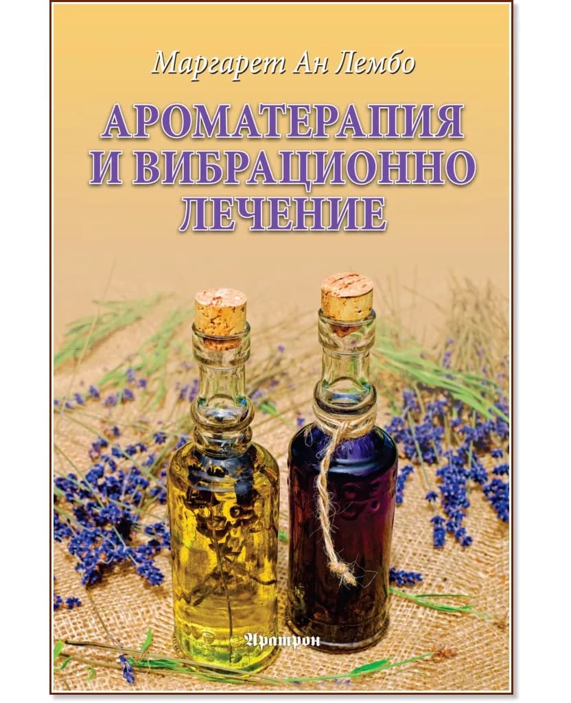 Корица на „Ароматерапия и вибрационно лечение" — Маргарет Ан Лембо
