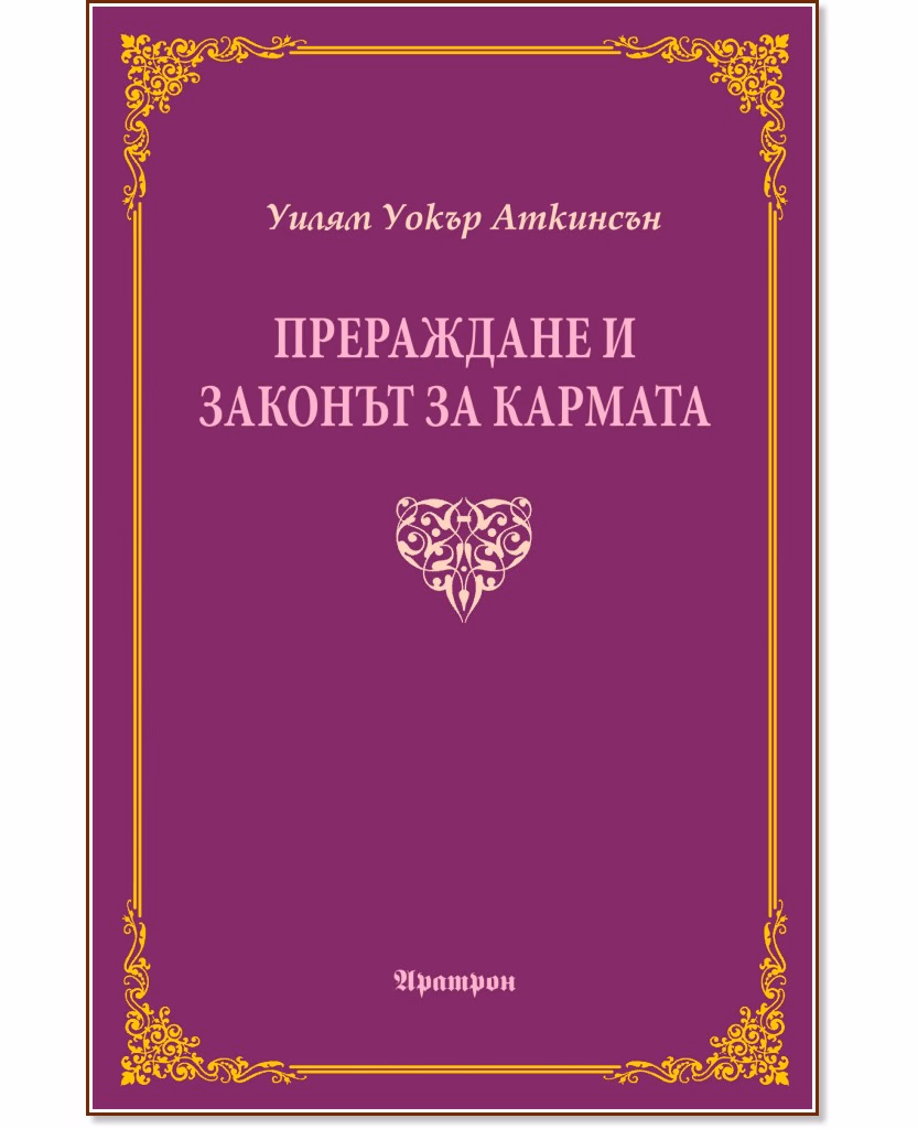 Корица на „Прераждане и законът за кармата" — Уилям Уокър Аткинсън