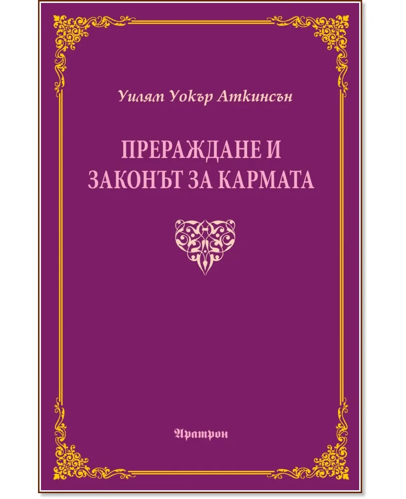 Корица на „Прераждане и законът за кармата" — Уилям Уокър Аткинсън