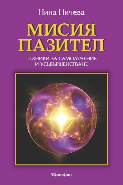 Корица на „Мисия пазител" — Нина Ничева