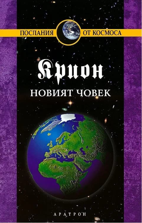 Корица на „Крион - книга 14 - Новият човек“, Лий Каръл