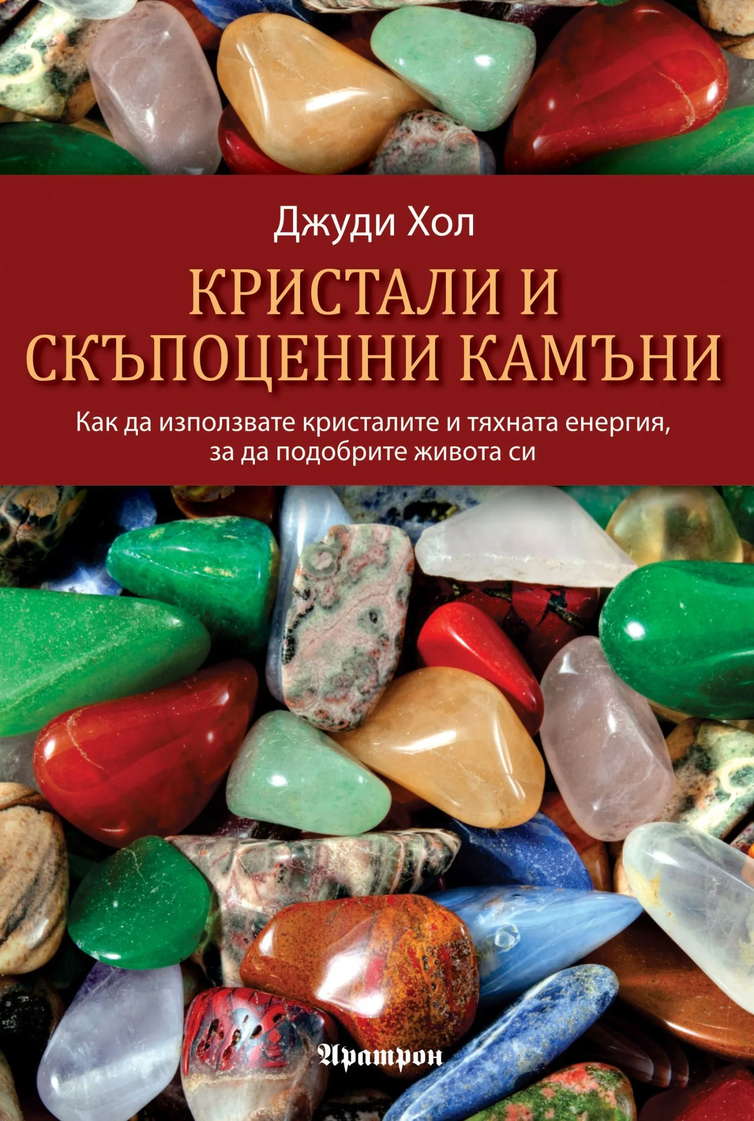 Корица на „Кристали и скъпоценни камъни“, Джуди Хол