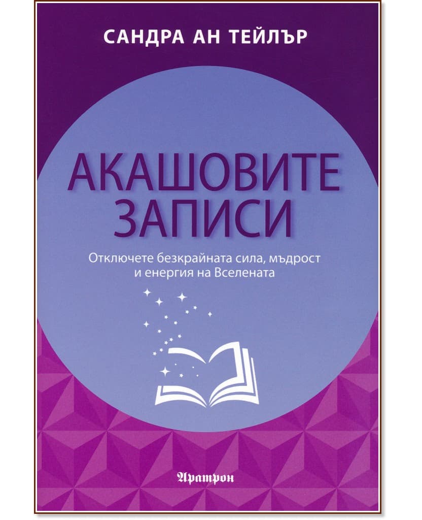 Корица на „Акашовите записи" — Сандра Ан Тейлър