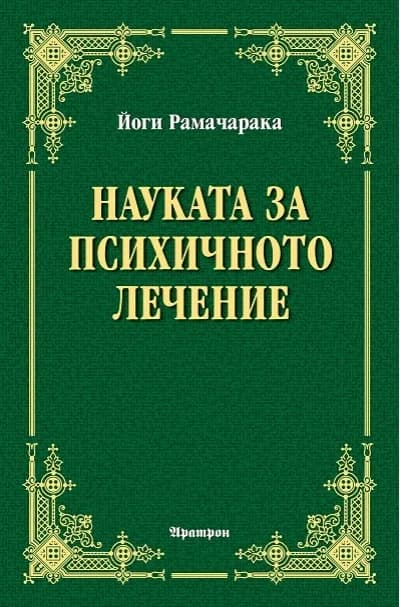 Корица на „Науката за психичното лечение“, Йоги Рамачарака