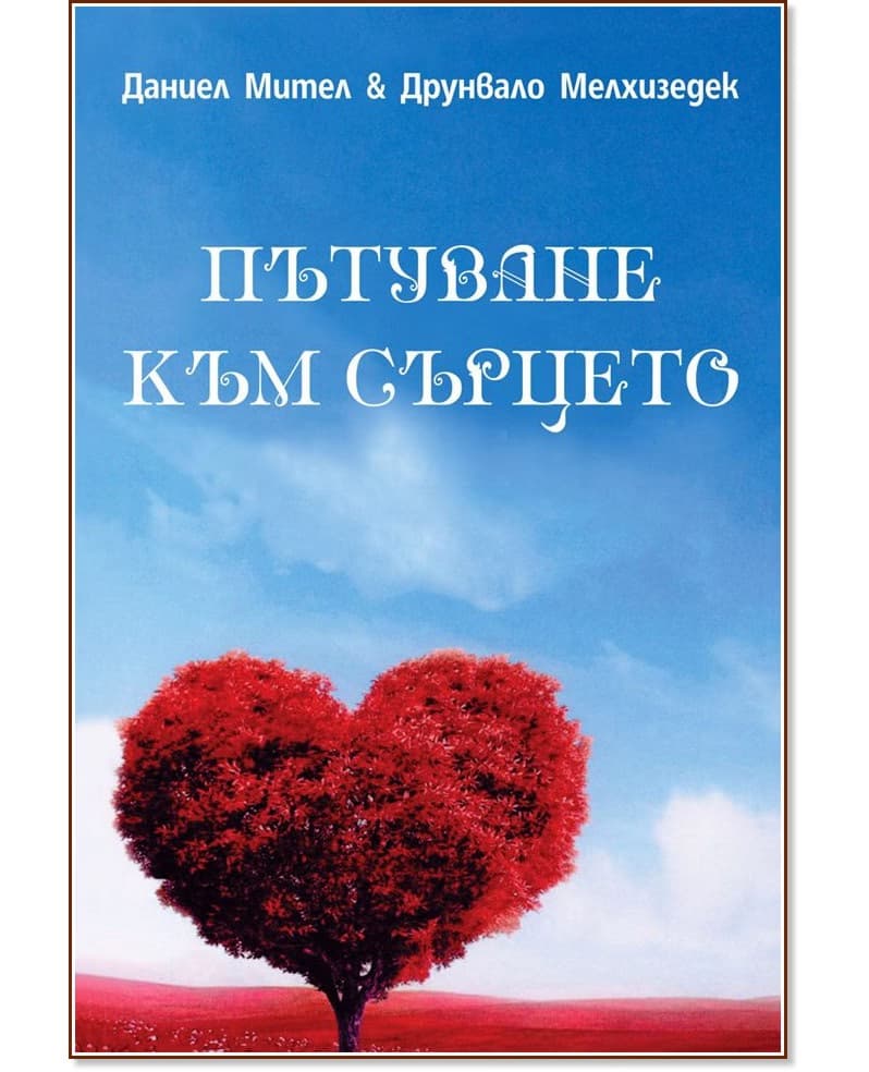 Корица на „Пътуване към сърцето"