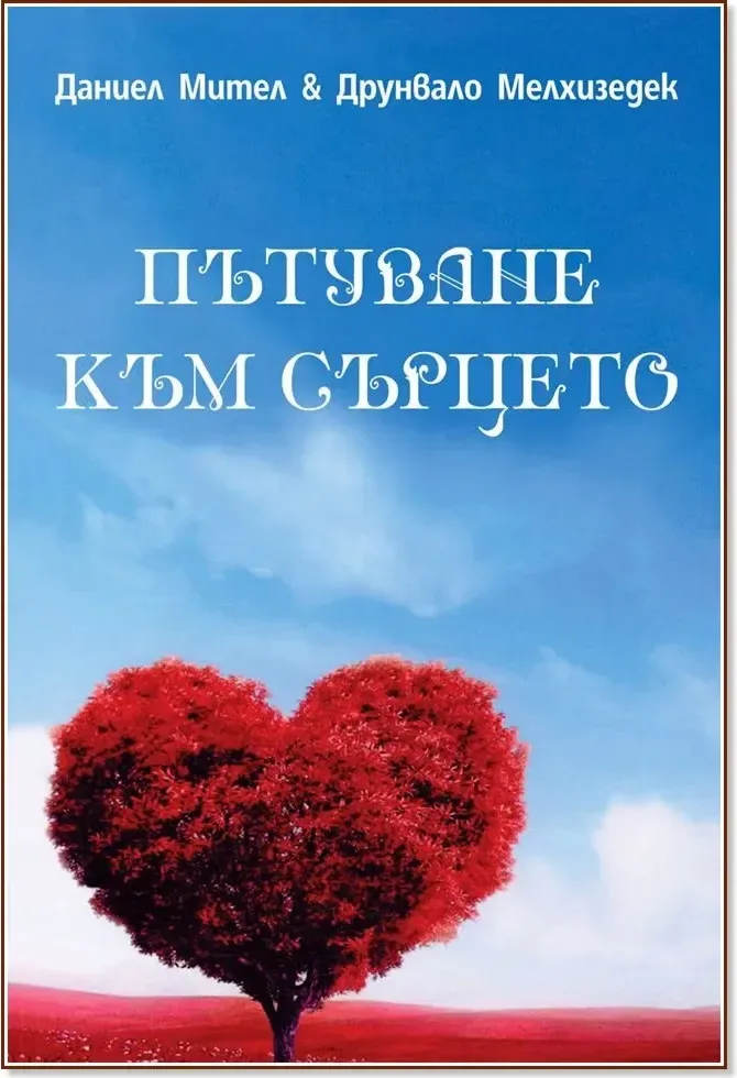 Корица на „Пътуване към сърцето“