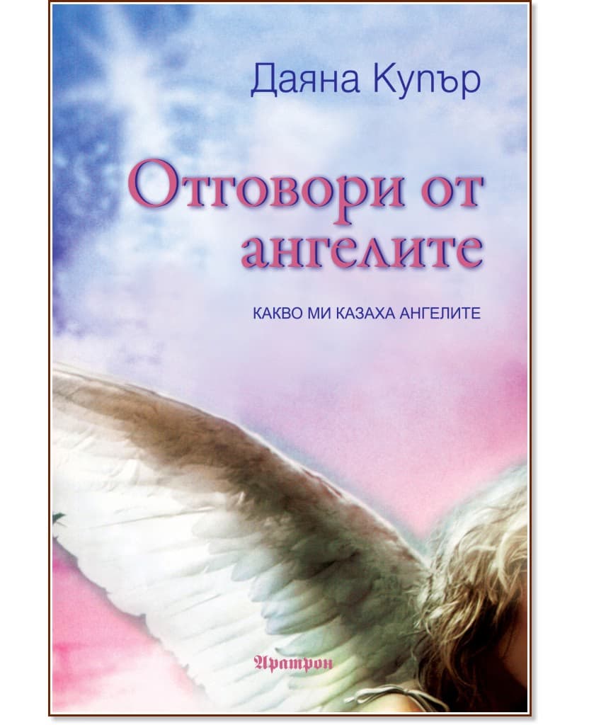 Корица на „Отговори от ангелите" — Даяна Купър
