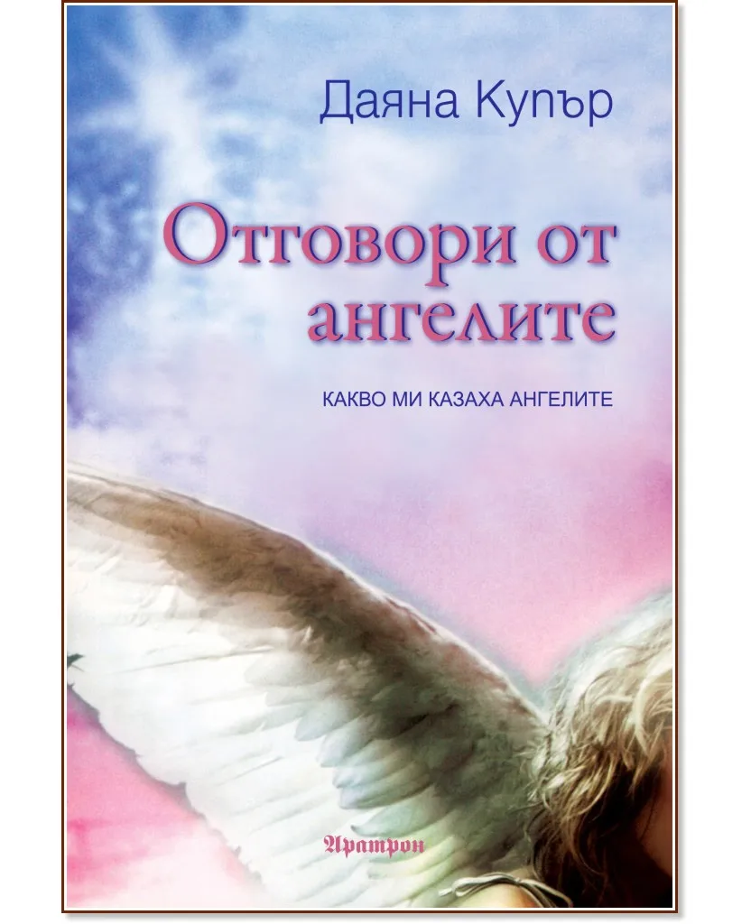 Корица на „Отговори от ангелите" — Даяна Купър