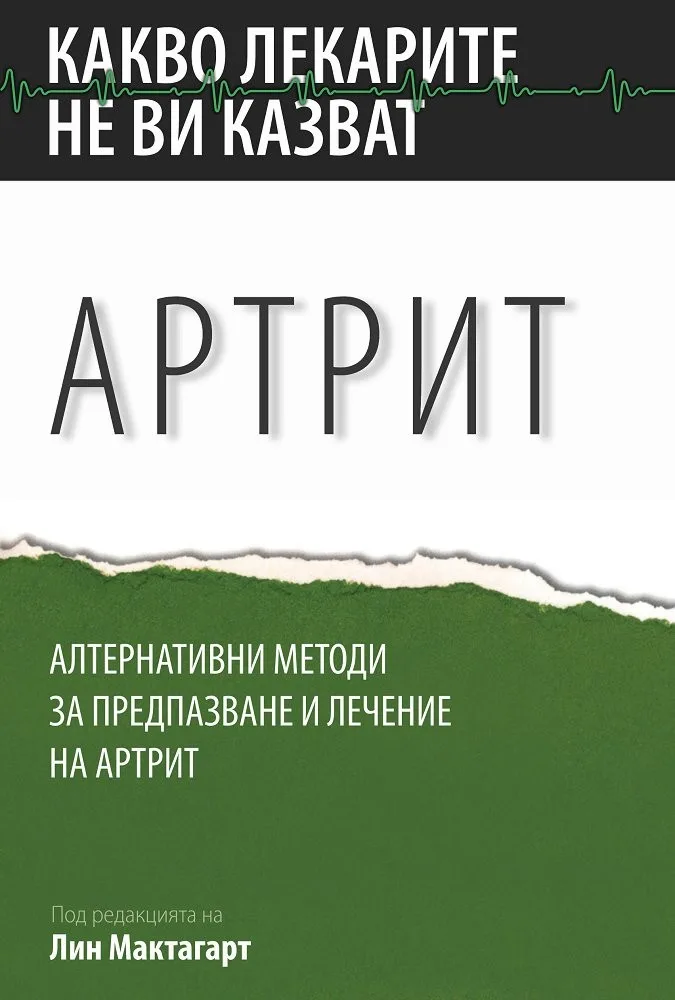 Корица на „Какво лекарите не ви казват - Артрит“, Лин Мактагард