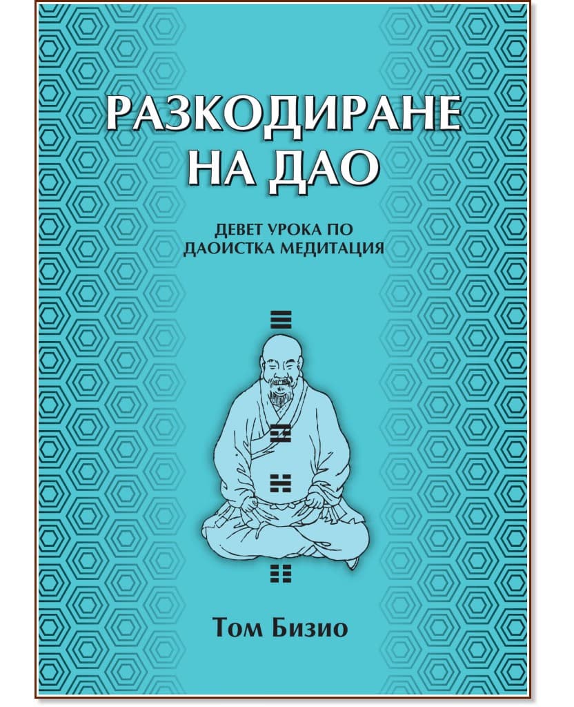 Корица на „Разкодиране на Дао : Девет урока по даоистка медитация" — Том Бизио