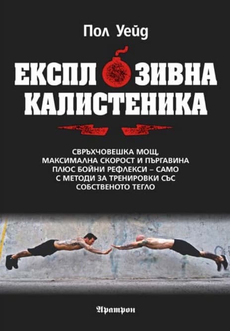 Корица на „Експлозивна калистеника" — Пол Уейд
