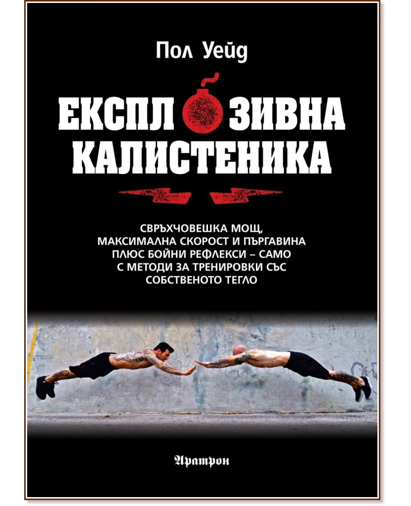 Корица на „Експлозивна калистеника" — Пол Уейд