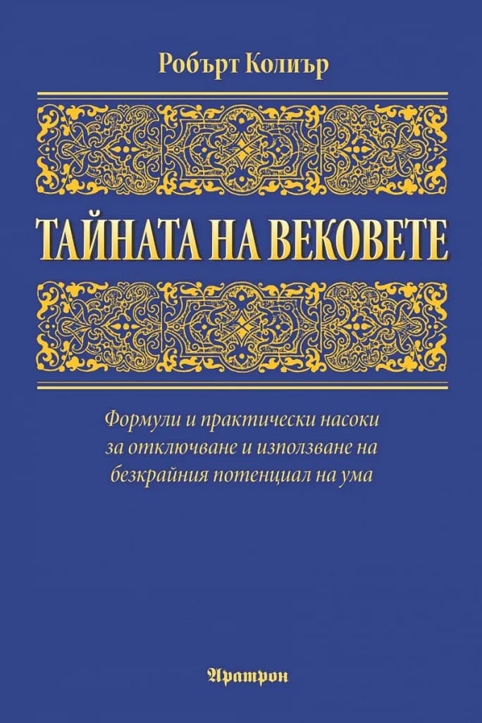 Корица на „Тайната на вековете“, Робърт Колиър