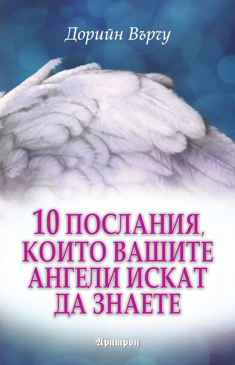 Корица на „10 послания, които вашите ангели искат да знаете" — Дорийн Върчу