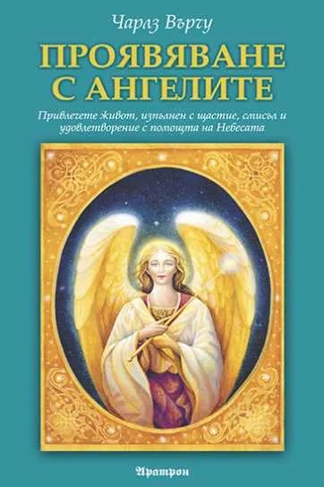 Корица на „Проявяване с ангелите“, Чарлз Върчу