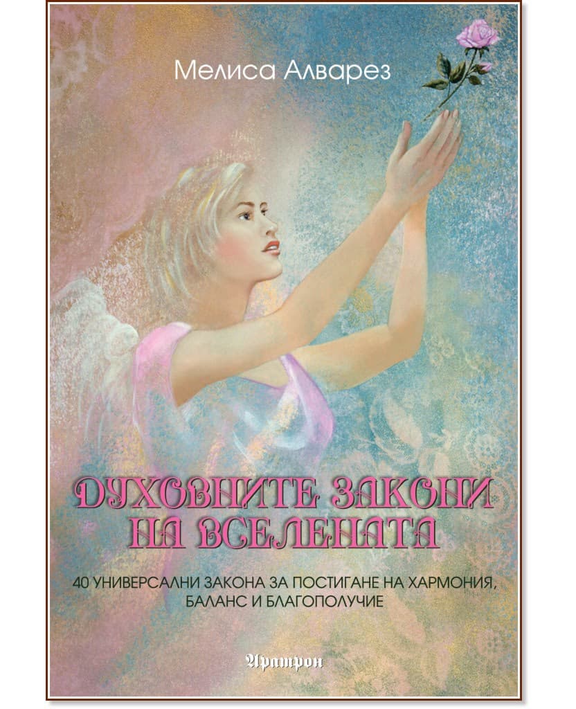 Корица на „Духовните закони на Вселената" — Мелиса Алварез