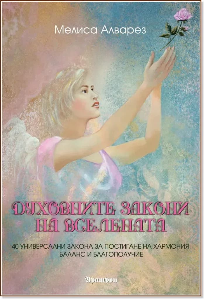 Корица на „Духовните закони на Вселената“, Мелиса Алварез