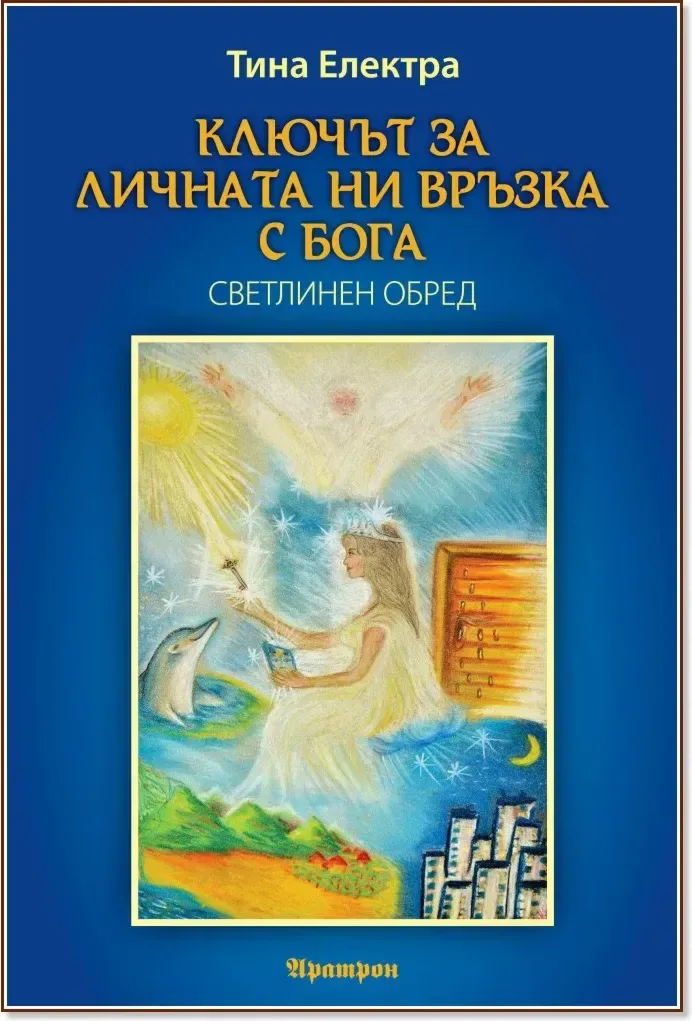 Корица на „Ключът за личната ни връзка с Бога“, Тина Електра