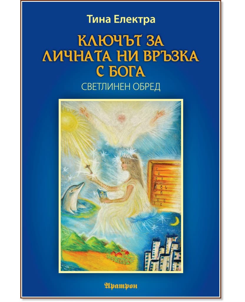 Корица на „Ключът за личната ни връзка с Бога" — Тина Електра